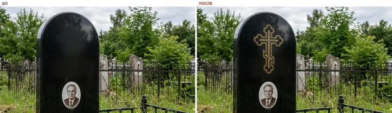 Гравировка православного креста на памятник — до и после в Ижевске