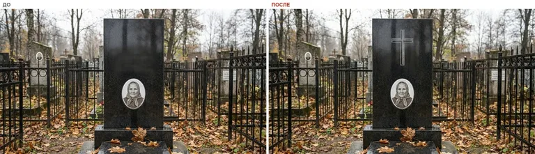 Гравировка латинского креста на памятник — до и после в Ижевске