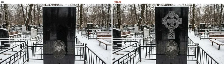 Гравировка кельтского креста на памятник — до и после в Ижевске