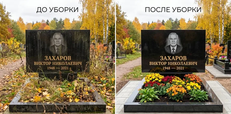 Главное фото галереи до/после: уборка могилы Захарова на гранитном участке в Ижевске
